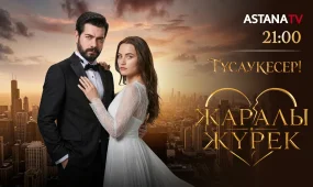 «Астана» арнасында тұсаукесер!