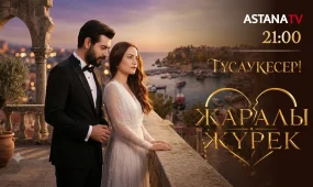 «Жаралы жүрек»: премьера на телеканале «Астана»