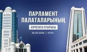 Сенат и Мажилис созвали на одно из последних совместных заседаний