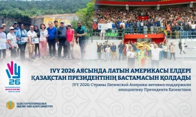IVY 2026: Страны Латинской Америки активно поддержали инициативу Президента Казахстана
