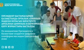 В Казахстане создают цифровую платформу наследия Центральной Азии
