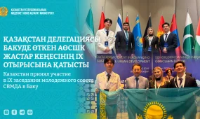Казахстан принял участие в IX заседании молодежного совета СВМДА в Баку