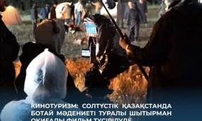 Кинотуризм: Солтүстік Қазақстанда Ботай мәдениеті туралы шытырман оқиғалы фильм түсірілуде