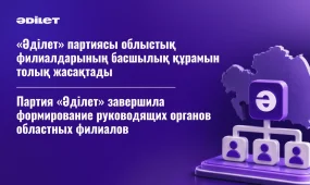 «Әділет» партиясы облыстық филиалдарының басшылық құрамын толық жасақтады