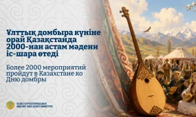 Ұлттық домбыра күніне орай Қазақстанда 2000-нан астам мәдени іс-шара өтеді
