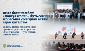 Более 2 тысяч казахстанцев приняли участие в проекте «Жанұя жолы - Путь семьи»
