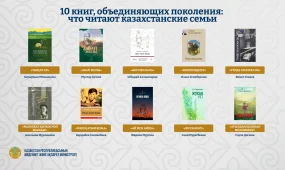 10 книг, объединяющих поколения: что читают казахстанские семьи