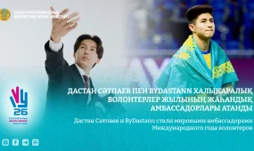 Дастан Сатпаев и ByDastann стали мировыми амбассадорами Международного года волонтеров