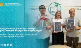 Роман Кабдеша Жумадилова «Тағдыр» выпустили шрифтом Брайля