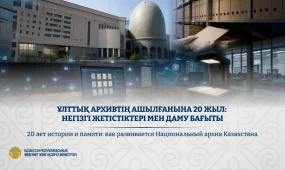 20 лет истории и памяти: как развивается Национальный архив Казахстана