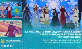 Казахстанские исполнители завоевали две награды на «Славянском базаре»