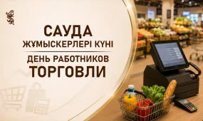 Сауда жұмыскерлері өздерінің кәсіби мерекелерін атап өтеді