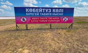 Мемлекет басшысының тапсырмасына сәйкес Көбейтұз көлінде табиғатты қорғау шектеулері орнатылды