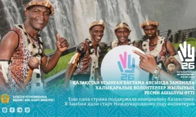 Замбия поддержала инициативу Казахстана о Международном годе волонтеров