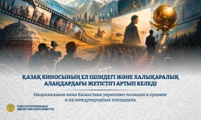 Казахстанское кино укрепляет позиции в прокате и развивает новые проекты