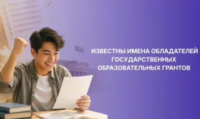 Более 75 тысяч абитуриентов получили образовательные гранты в Казахстане
