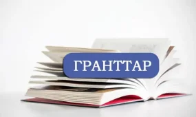 Мемлекеттік білім беру грант иегерлерінің тізімі жарияланды