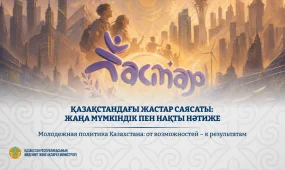 Молодежная политика Казахстана: от возможностей - к результатам