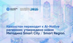В Казахстане утвердили новую методику развития Smart City на базе искусственного интеллекта