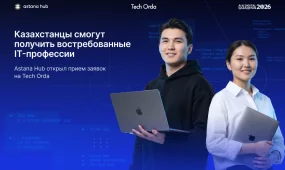 Бесплатное IT-образование для казахстанцев: Astana Hub запустил приём заявок на программу Tech Orda