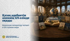 Қазақ әдебиетін әлемнің 125 елінде оқиды