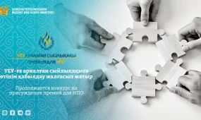 ҮЕҰ-ға арналған сыйлықақыға өтінім қабылдау жалғасып жатыр
