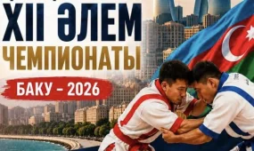Чемпионат мира по қазақ күресі стартует в Баку