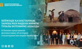 Историю и культурное наследие Казахстана показали на фотовыставке в Пекине
