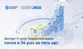 Экспорт IT-услуг Казахстана вырос почти в 34 раза за пять лет