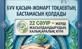 Қазақстанның бастамасымен БҰҰ Бас Ассамблеясы Халықаралық планетаны көгалдандыру күнін жариялады