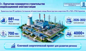 Электростанцию в Курчатове построят за 881 млрд теңге