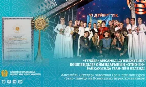 Ансамбль «Гүлдер» завоевал Гран-при на Всемирных играх кочевников
