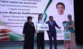 БҚО-да «Мен оқыған 30 кітап» І республикалық байқауының жеңімпаздары анықталды