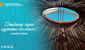 Қазақстанда отбасы құндылықтарын нығайту бағытындағы жұмыстар жалғасып жатыр