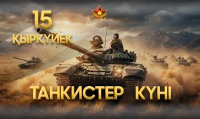 Танк әскерлері күні: Қазақстан Қарулы күштерінде экипаждардың даярлығы заманауи ұрыс жағдайларына сай жетілдірілуде