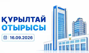 Құрылтай отырысы тікелей эфирде өтіп жатыр