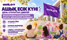 «Әділет» партиясы балалардың құқықтарын қорғау мәселелері бойынша республикалық Ашық есік күнін өткізеді