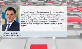 Ерлан Қарин Қазақстанның ішкі саясатының негізгі басымдықтарын айқындап берді