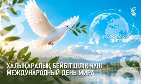 21 қыркүйекте Халықаралық бейбітшілік күні атап өтіледі