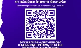 «Әділет» Құрылтайдағы фракция депутаттарының жұмысын көрсететін көпшілікке арналған есептегішті іске қосты