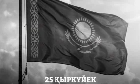 Қазақстанда 25 қыркүйек жалпыұлттық аза тұту күні болып жарияланды