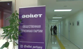 Партия «Әділет» принимает обращения жителей и оказывает содействие в решении проблемных вопросов