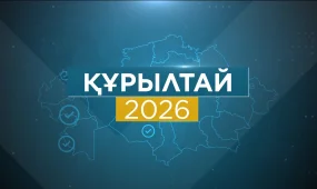 Құрылтай 2026