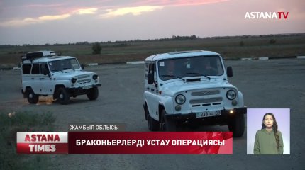 Жамбыл облысында браконьерлерден 10 миллион теңгеден асатын шығын келген