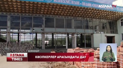 Әуежайды жөндеуге қатысқан кәсіпкерлер ақшаларын даулап жүр