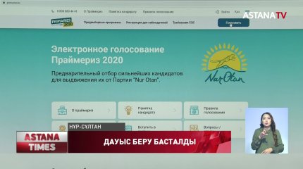 Праймериздің алғашқы күнінде 100 мың адам дауыс беріп үлгерген