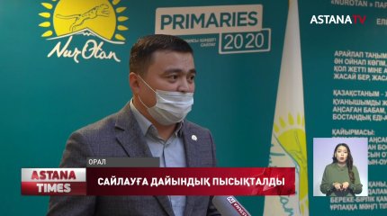 Оралдағы сайлау учаскелері партияішілік сайлауға дайын