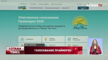 Стартовало онлайн-голосование на праймериз партии «Nur Otan»