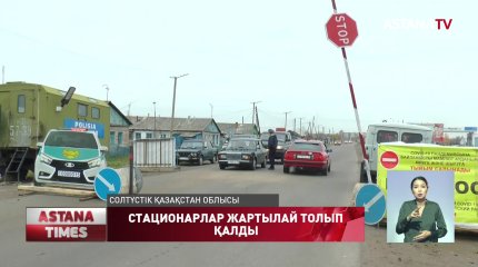 Солтүстік Қазақстанда 3 аудандағы стационар жартылай толып қалған