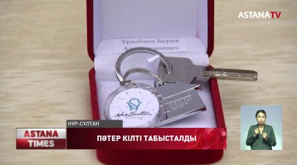 Елорда әкімі үй кезегінде тұрған азаматтарға пәтер кілтін табыстады